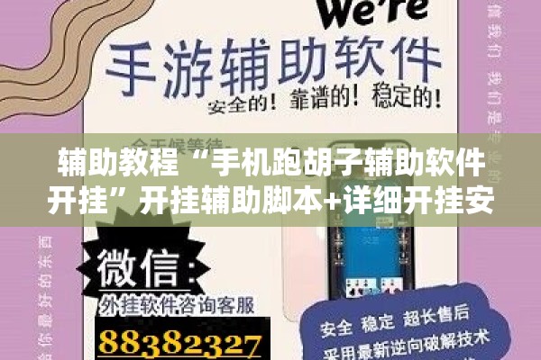 辅助教程“手机跑胡子辅助软件开挂	”开挂辅助脚本+详细开挂安装教程