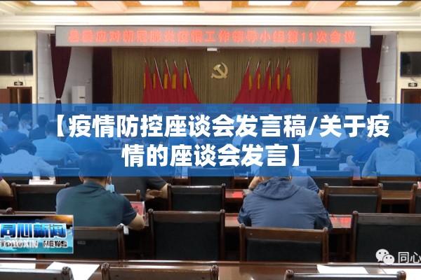 【疫情防控座谈会发言稿/关于疫情的座谈会发言】
