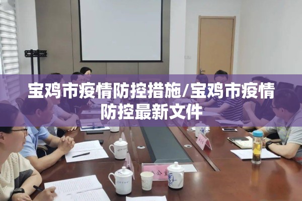 宝鸡市疫情防控措施/宝鸡市疫情防控最新文件