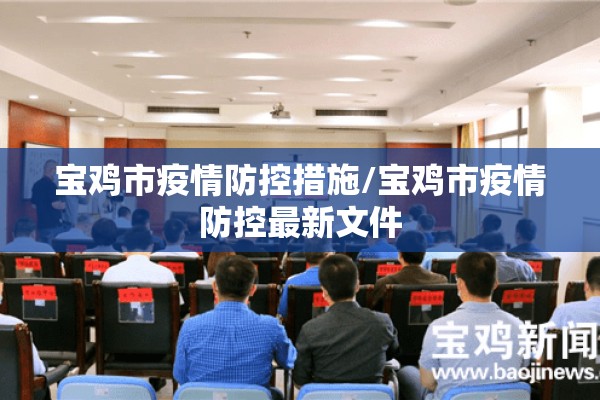 宝鸡市疫情防控措施/宝鸡市疫情防控最新文件