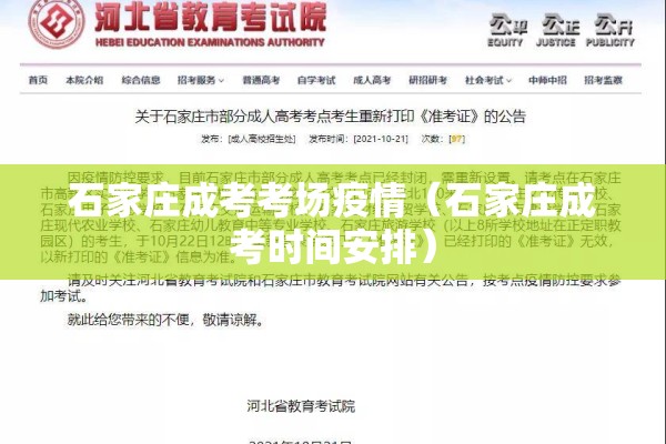 石家庄成考考场疫情（石家庄成考时间安排）