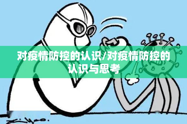 对疫情防控的认识/对疫情防控的认识与思考