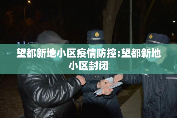 望都新地小区疫情防控:望都新地小区封闭