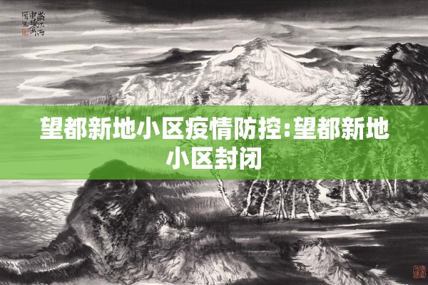 望都新地小区疫情防控:望都新地小区封闭