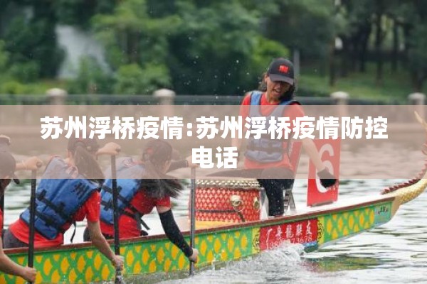 苏州浮桥疫情:苏州浮桥疫情防控电话