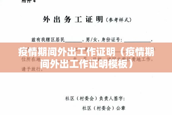 疫情期间外出工作证明（疫情期间外出工作证明模板）