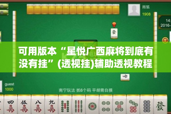 可用版本“星悦广西麻将到底有没有挂”(透视挂)辅助透视教程