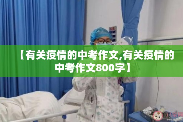 【有关疫情的中考作文,有关疫情的中考作文800字】