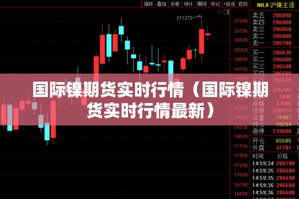 国际镍期货实时行情（国际镍期货实时行情最新）
