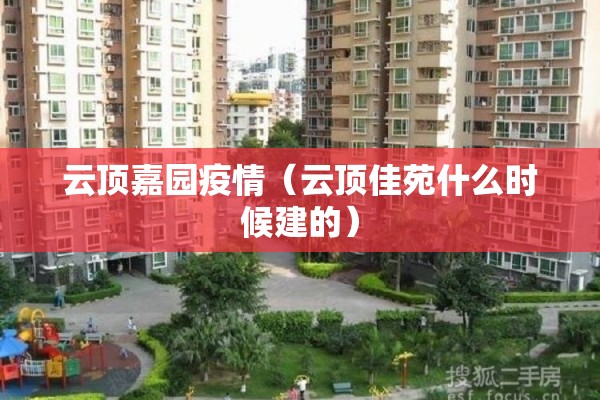 云顶嘉园疫情（云顶佳苑什么时候建的）