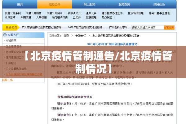 【北京疫情管制通告/北京疫情管制情况】