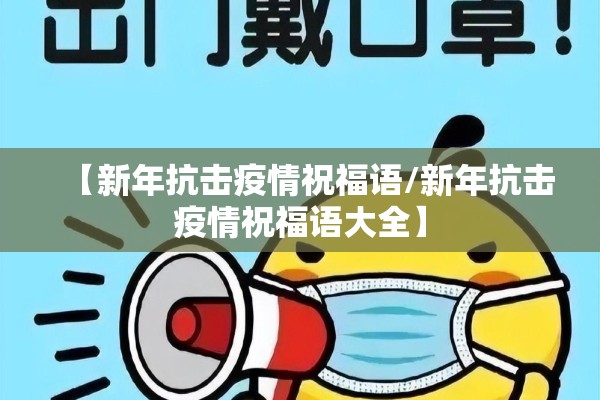 【新年抗击疫情祝福语/新年抗击疫情祝福语大全】