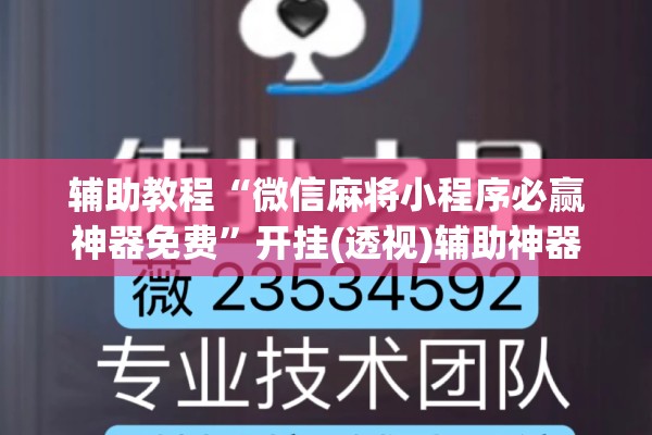 辅助教程“微信麻将小程序必赢神器免费”开挂(透视)辅助神器