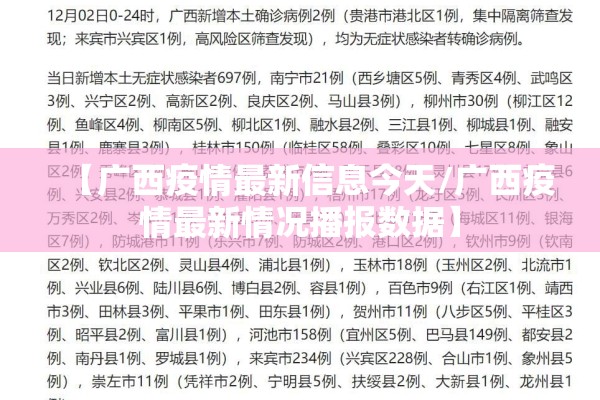 【广西疫情最新信息今天/广西疫情最新情况播报数据】