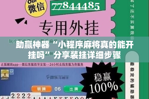 助赢神器“小程序麻将真的能开挂吗	”分享装挂详细步骤
