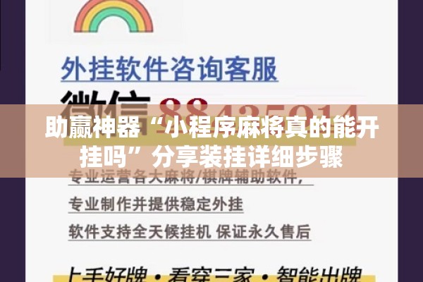 助赢神器“小程序麻将真的能开挂吗	”分享装挂详细步骤