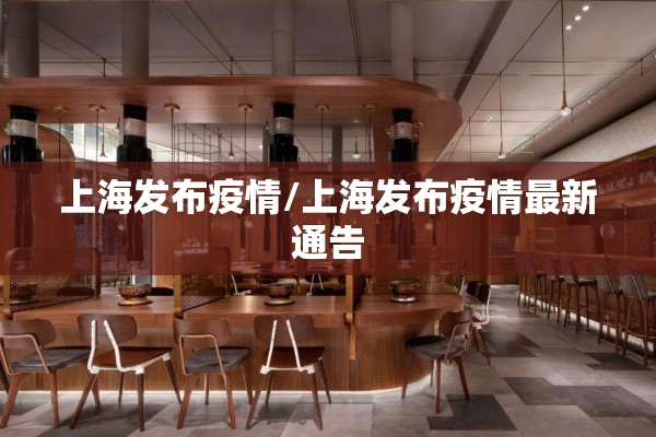 上海发布疫情/上海发布疫情最新通告