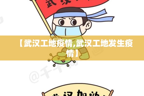 【武汉工地疫情,武汉工地发生疫情】