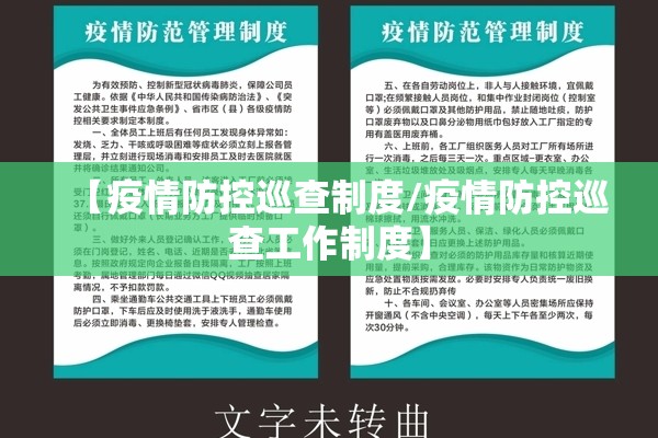 【疫情防控巡查制度/疫情防控巡查工作制度】