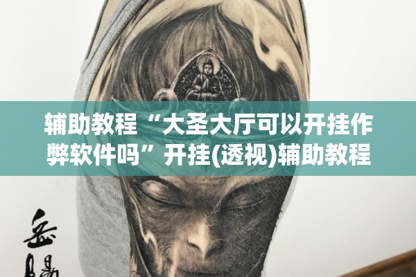 辅助教程“大圣大厅可以开挂作弊软件吗”开挂(透视)辅助教程