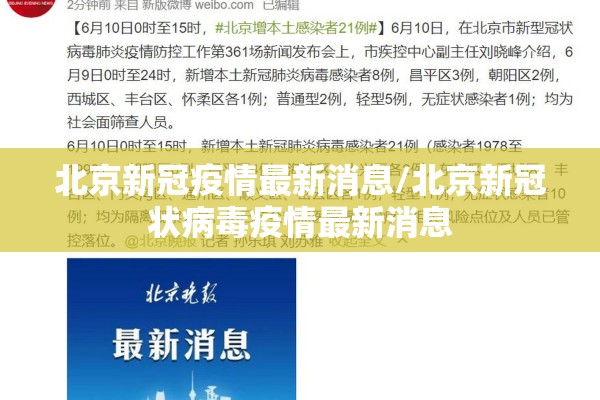 北京新冠疫情最新消息/北京新冠状病毒疫情最新消息