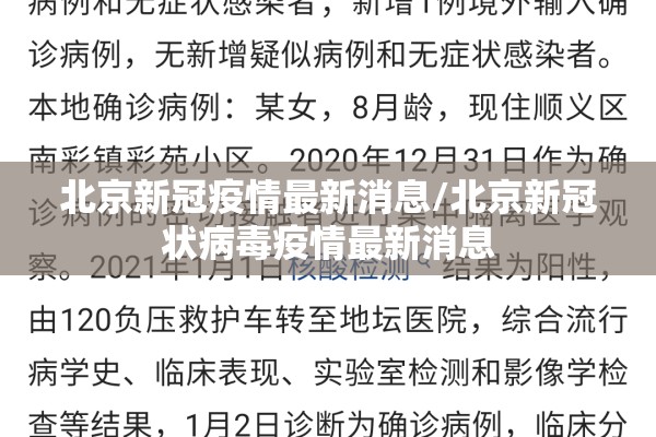 北京新冠疫情最新消息/北京新冠状病毒疫情最新消息