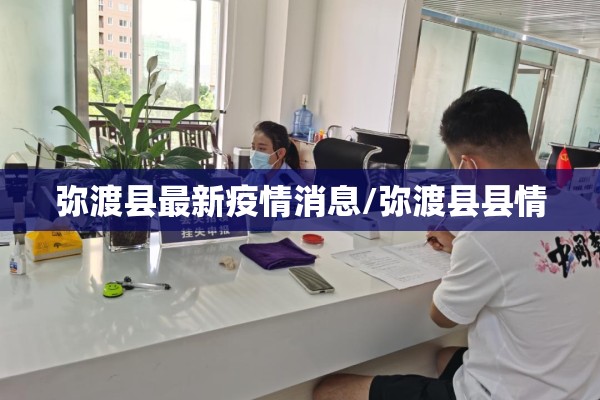 弥渡县最新疫情消息/弥渡县县情