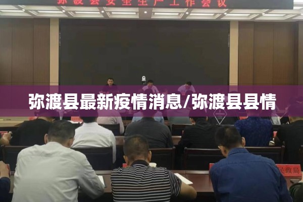弥渡县最新疫情消息/弥渡县县情