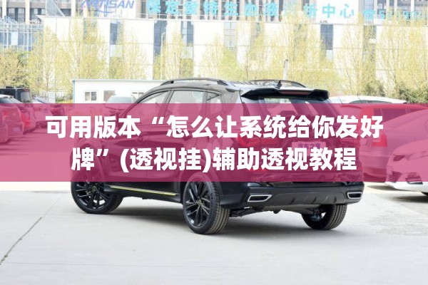 可用版本“怎么让系统给你发好牌”(透视挂)辅助透视教程