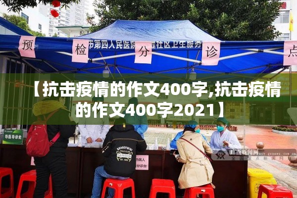 【抗击疫情的作文400字,抗击疫情的作文400字2021】