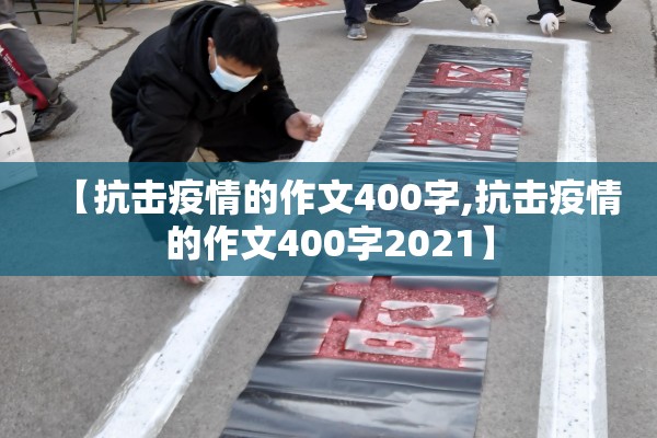 【抗击疫情的作文400字,抗击疫情的作文400字2021】