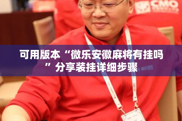 可用版本“微乐安徽麻将有挂吗”分享装挂详细步骤