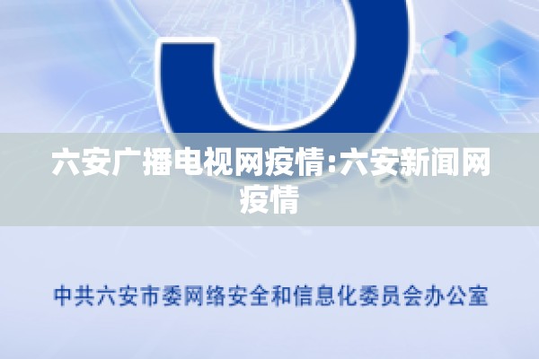 六安广播电视网疫情:六安新闻网疫情