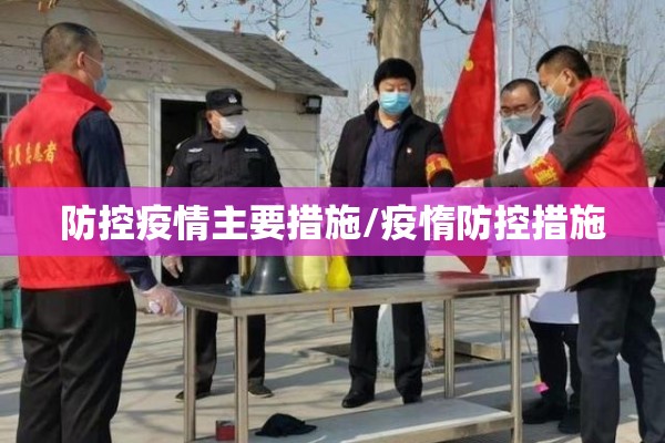 防控疫情主要措施/疫惰防控措施