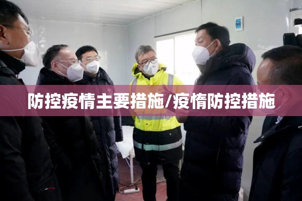 防控疫情主要措施/疫惰防控措施