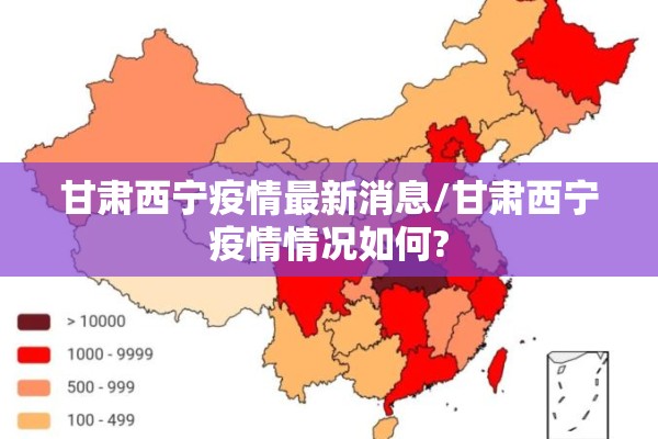 甘肃西宁疫情最新消息/甘肃西宁疫情情况如何?