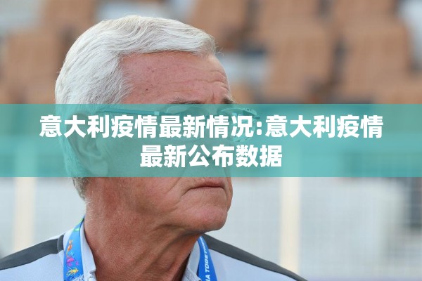 意大利疫情最新情况:意大利疫情最新公布数据
