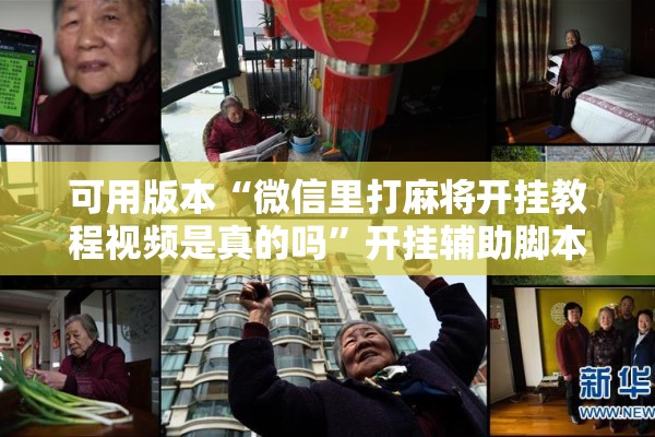 可用版本“微信里打麻将开挂教程视频是真的吗”开挂辅助脚本+详细开挂安装教程