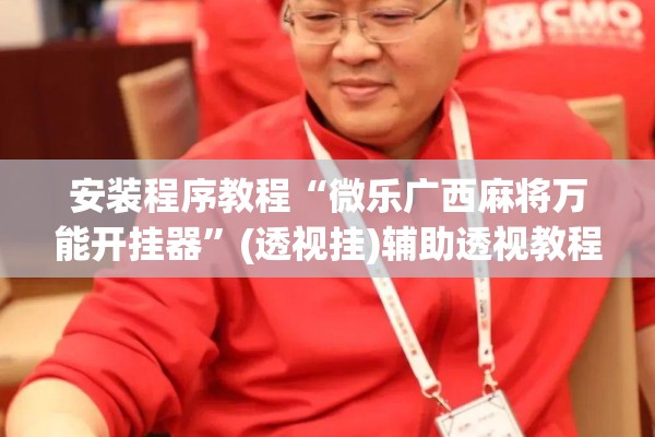 安装程序教程“微乐广西麻将万能开挂器	”(透视挂)辅助透视教程