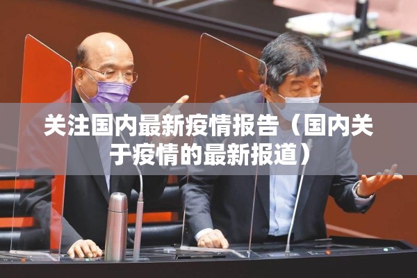 关注国内最新疫情报告（国内关于疫情的最新报道）