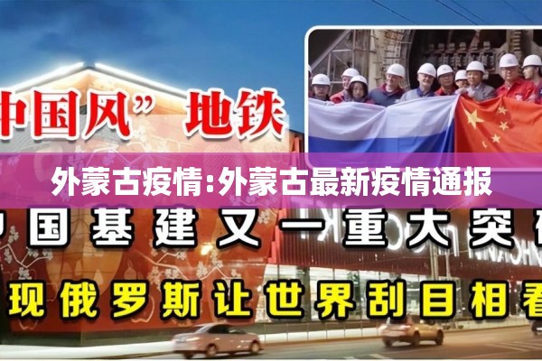外蒙古疫情:外蒙古最新疫情通报