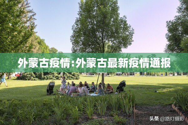 外蒙古疫情:外蒙古最新疫情通报