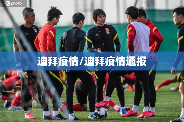 迪拜疫情/迪拜疫情通报