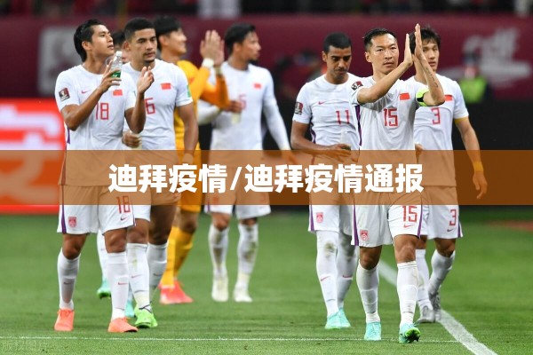 迪拜疫情/迪拜疫情通报