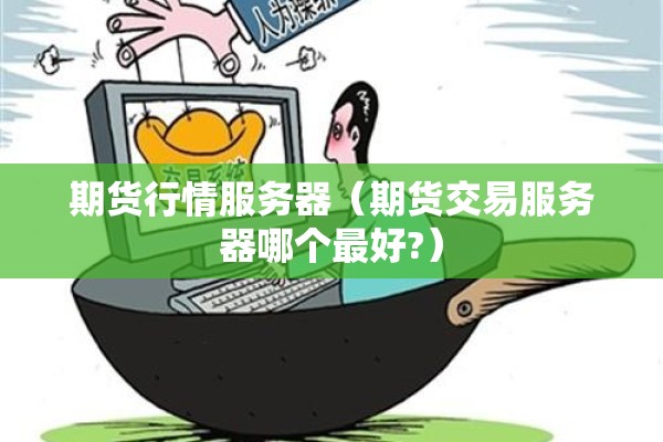 期货行情服务器（期货交易服务器哪个最好?）