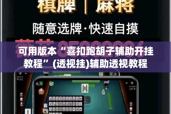 可用版本“喜扣跑胡子辅助开挂教程”(透视挂)辅助透视教程