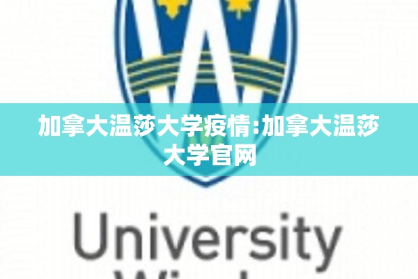 加拿大温莎大学疫情:加拿大温莎大学官网