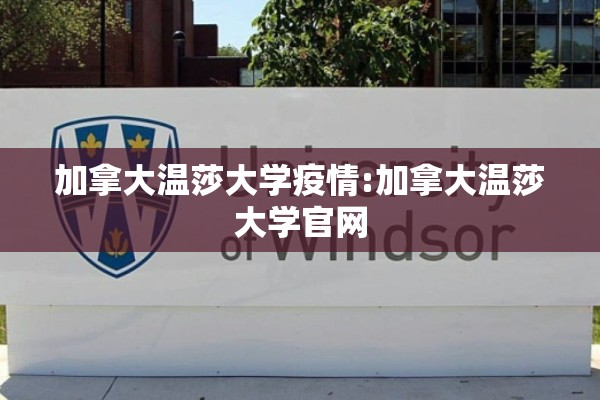 加拿大温莎大学疫情:加拿大温莎大学官网