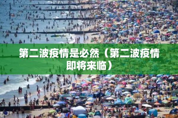 第二波疫情是必然（第二波疫情即将来临）
