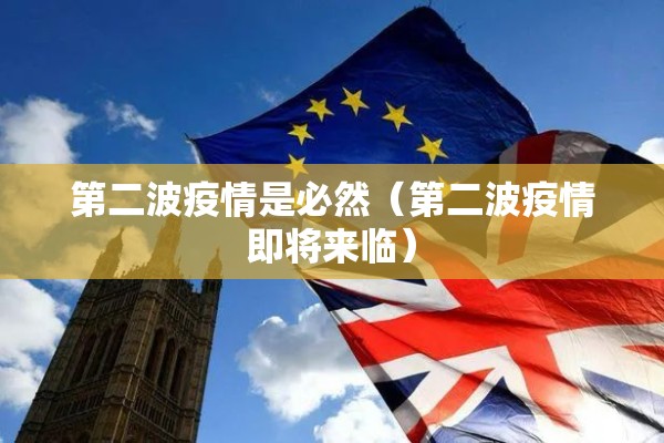 第二波疫情是必然（第二波疫情即将来临）